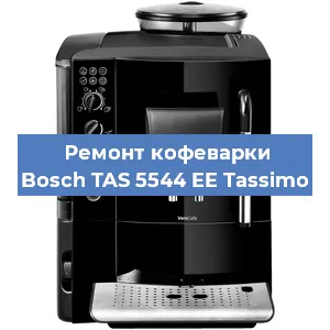 Замена ТЭНа на кофемашине Bosch TAS 5544 EE Tassimo в Новосибирске